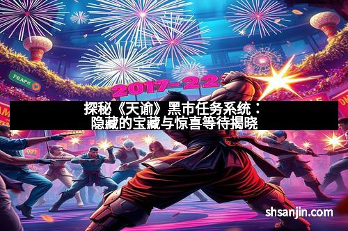 探秘《天谕》黑市任务系统：隐藏的宝藏与惊喜等待揭晓